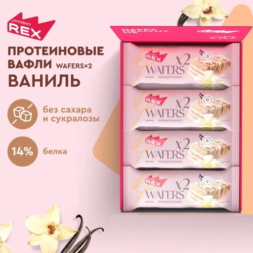 Protein Rex Вафли протеиновые глазированные "Ваниль" 50 гр Годно до 11.11.2026