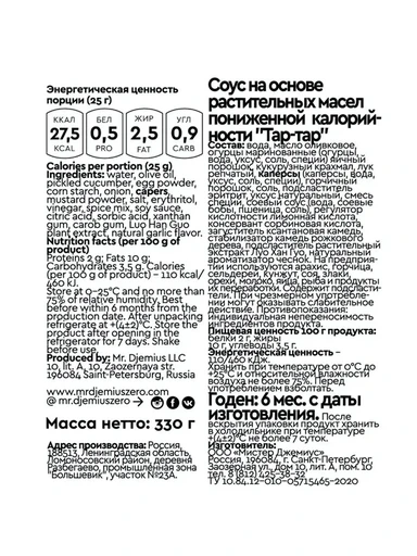 Mr.DjemiusZERO соус 330 мл (Тар-Тар) 