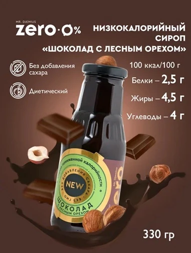 Mr.DjemiusZERO Низкокалорийный сироп "Шоколад с лесным орехом" 330 г