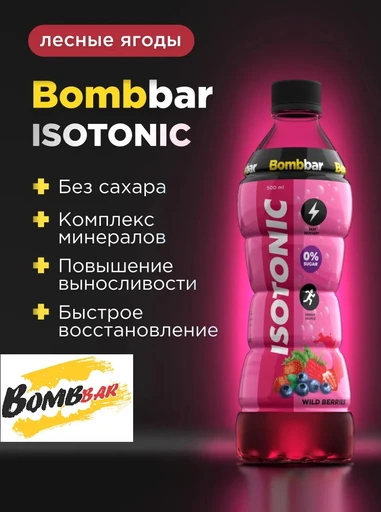 Bombbar Напиток изотоник - лесные ягоды 500 мл