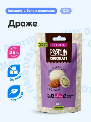 CHIKALAB Драже Protein Chocolate 120 г - миндаль в белом шоколаде