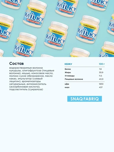 SNAQ FABRIQ Паста Молочно-ореховая 250 гр. 