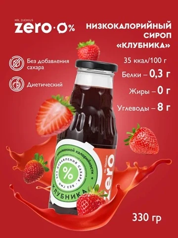 Mr.DjemiusZERO сироп 330 г (клубника)