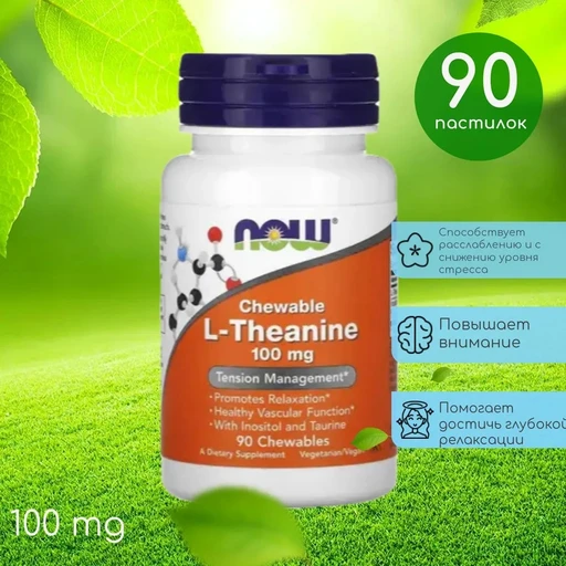 NOW L-Theanine 100 мг 90 жев.таб