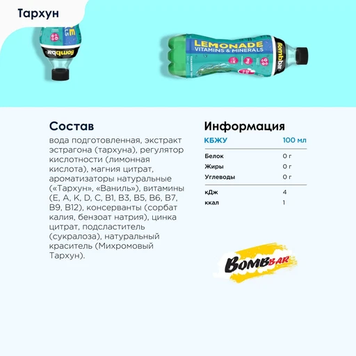 Bombbar Напиток витаминизированный "Лимонад с экстрактом тархуна" 500 мл Годно до 26.09.2026 