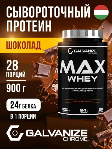 GALVANIZE Max Whey 900 г - шоколад 