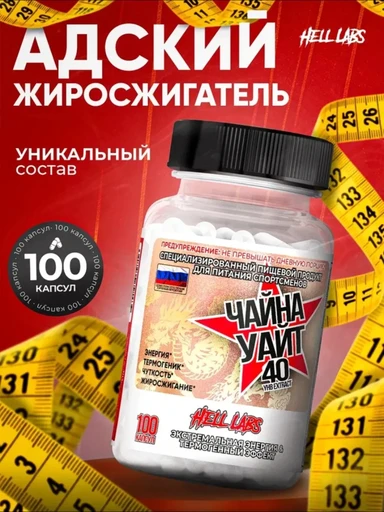 Hell Labs China White 100 капс