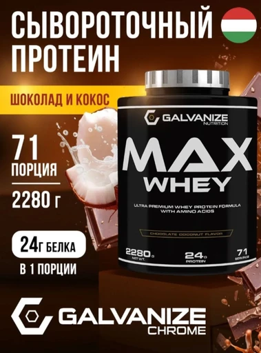 GALVANIZE Max Whey 2280 г - Шоколад кокос 