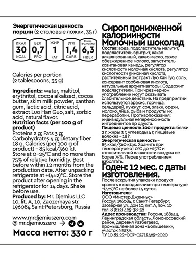 Mr.DjemiusZERO Низкокалорийный сироп "Молочный шоколад" 330 г 