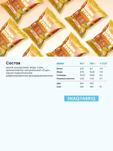 SNAQ FABRIQ Кукурузные палочки со вкусом "Четыре сыра" 60 г 