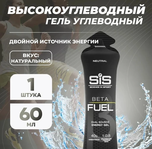 SIS Гель энергетический BETA FUEL, вкус Нейтральный, 60 мл.