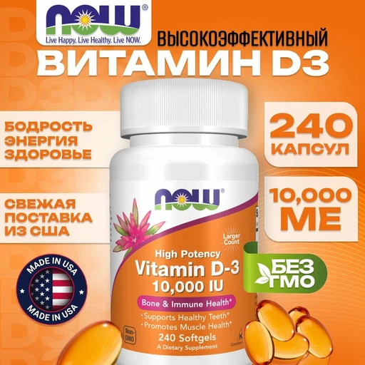 NOW Vitamin D-3 10.000 240 капс
