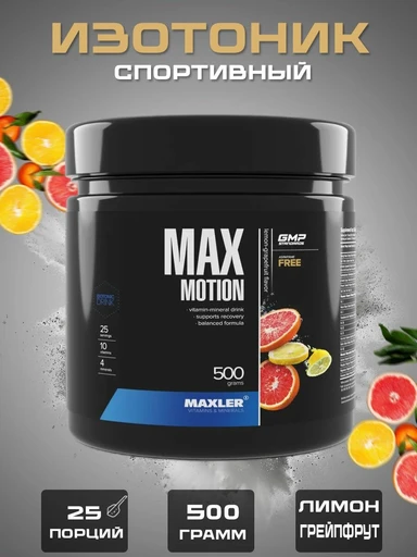 Maxler Max Motion 500 гр - лимон-грейпфрут