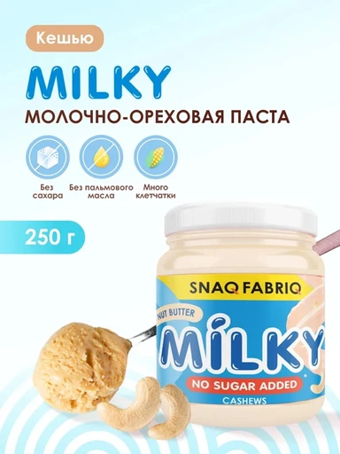 SNAQ FABRIQ Паста Молочно-ореховая 250 гр.