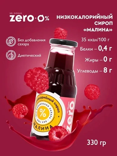 Mr.DjemiusZERO сироп 330 г (Малина)