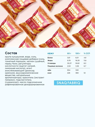SNAQ FABRIQ Кукурузные палочки со вкусом "Сладкий чили" 60 г 