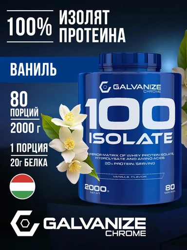 GALVANIZE C100 Isolate 2000 г - ваниль 