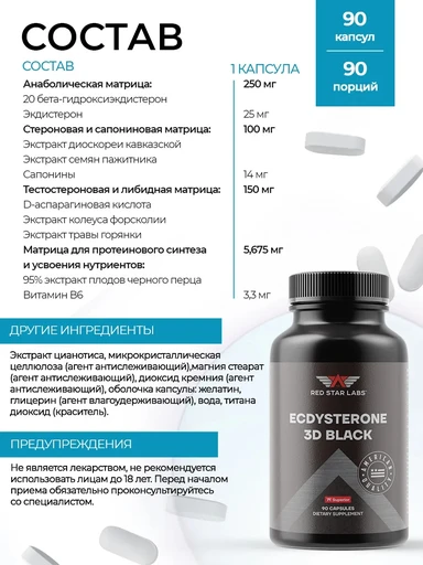 RED STAR LABS Ecdysterone 3D Black 90  капс 