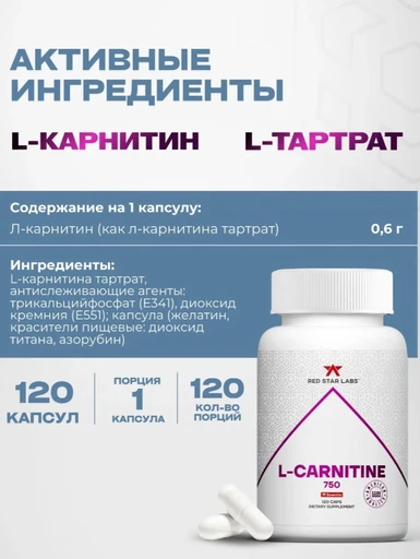 Red Star Labs L-carnitine 750 мг 120 капс 