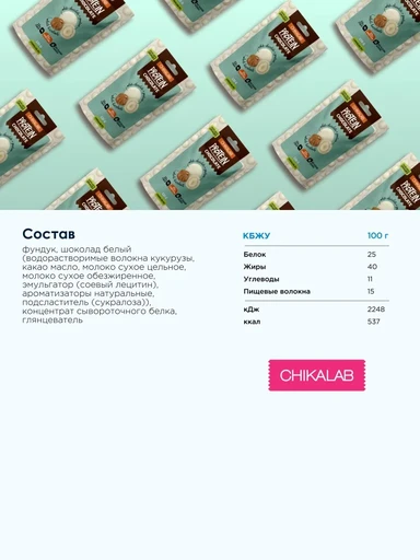 CHIKALAB Protein Chocolate 120 г - Драже фундук в белом шоколаде 