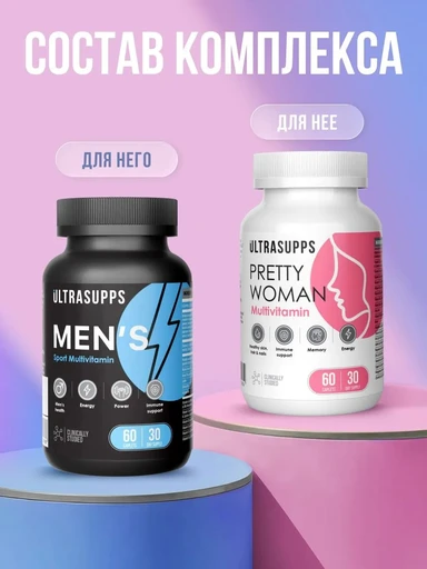 ULTRASUPPS набор / Ультрасаппс / Ultrasupps For Him & For Her Box / Pretty Women Multivitamin 60 и Men's Sport Multivitamin 60/ Витаминно-минеральный комплекс для него и для неё 