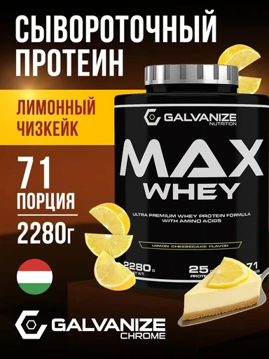 GALVANIZE Max Whey 2280 г - Лимон чизкейк
