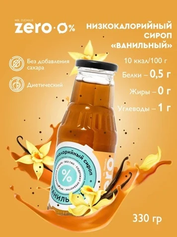 Mr.DjemiusZERO сироп 330 г (Ваниль) Годно до 15.12.2026