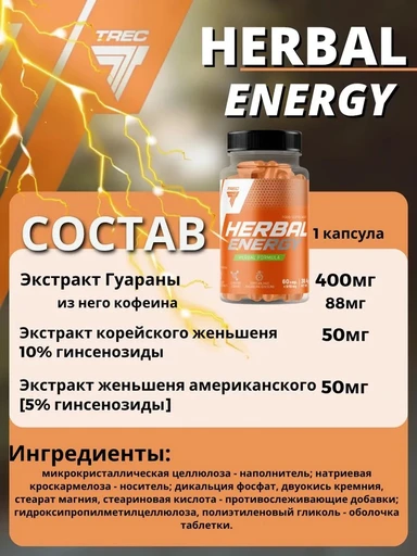 TREC NUTRITION Herbal Energy 60 капс 