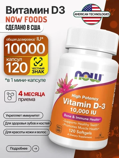 NOW Vitamin D-3 10000 ед 120 Softgels
