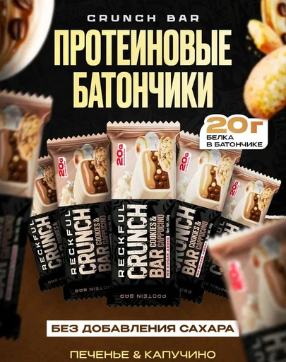 Reckful ® Батончик протеиновый - CRUNCH BAR 60g 20г белка (Печенье с капучино)