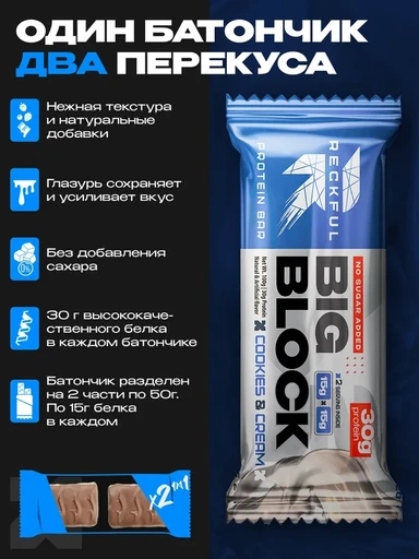 RECKFUL ® PROTEIN BAR - BIG BLOCK 100g 1 батончик 30г белка (Печенье-крем в молочной глазури) 