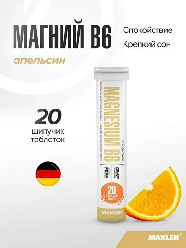 Maxler  Magnesium B6 (Orange flavor) 1 туба по 20 шт