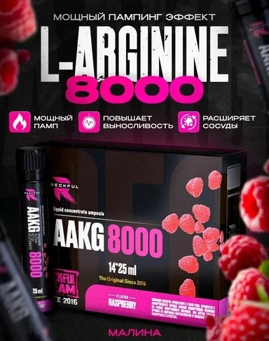 Reckful ® AAKG 8000 mg 25ml 1 amp (Малина)