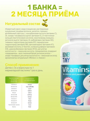 Bene Tiny "Мультивитамин кидс (Multivitamin kids)" со вкусом яблоко-банан 
