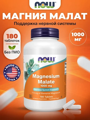 NOW Magnesium Malate1000 мг 180 таб
