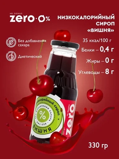 Mr.DjemiusZERO сироп 330 г (вишня)