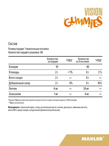 MAXLER «Vision gummies» (Orange Flavor) № 60 / БАД МАКСЛЕР «Вижн гаммиз» (вкус апельсин) / 
