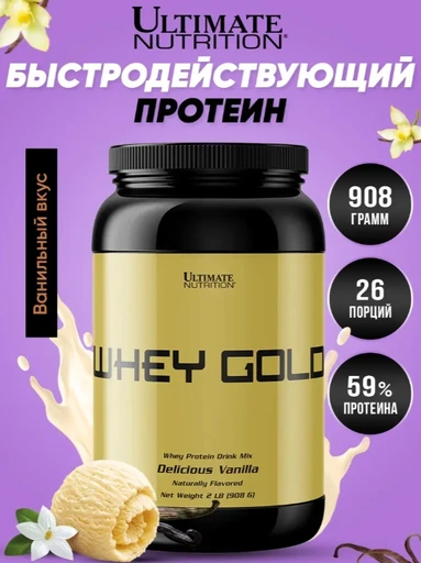 Ultimate Nutrition, Gold Whey Protein 908 г - ваниль