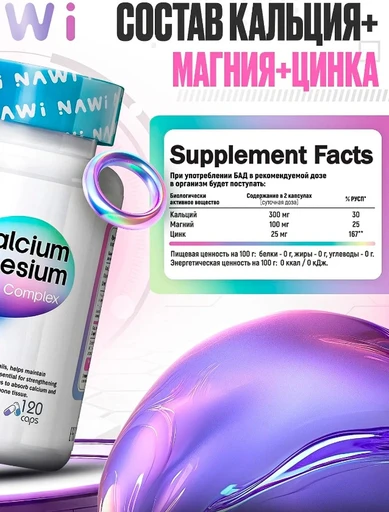 NAWI Calcium+Magnesium+Zinc 120 caps 