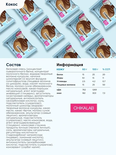 CHIKALAB Печенье глазированное с начинкой "Кокосовое" 60 гр. Годно до 25.10.2026 