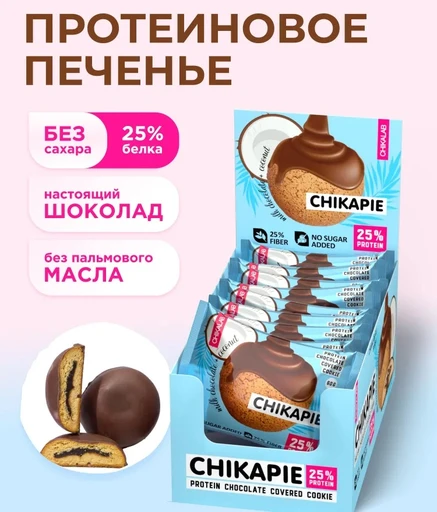 CHIKALAB Печенье глазированное с начинкой "Кокосовое" 60 гр. Годно до 25.10.2026