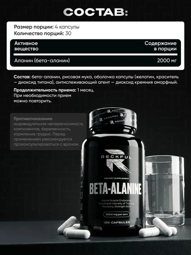 Reckful ® Beta Alanine 120 caps Годно до 29.11.2026 