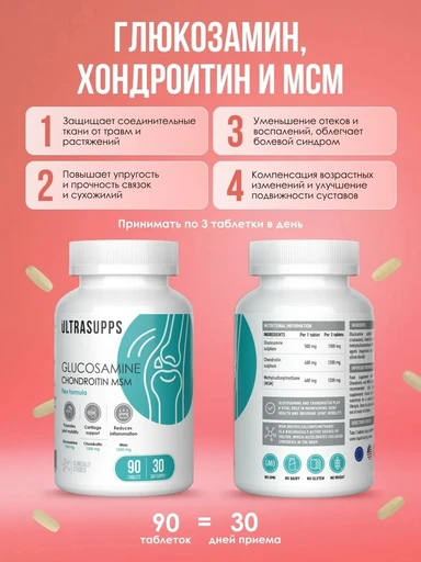 ULTRASUPPS набор / Ультрасаппс / Ultrasupps Post Trauma Recovery Complex / B-compl (90) / Glucos,Chondroitin MSM (90) /  Curc, D3 (60)/ Комплекс для восстановления после травм 