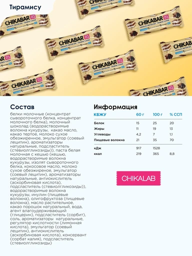 CHIKABAR Батончик глазированный с начинкой со вкусом Тирамису 60 г 