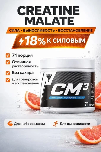 Trec Nutrition Creatine Malate CM3 POWDER СО ВКУСОМ РОЗОВОГО ГРЕЙПФРУТА, 250 Г