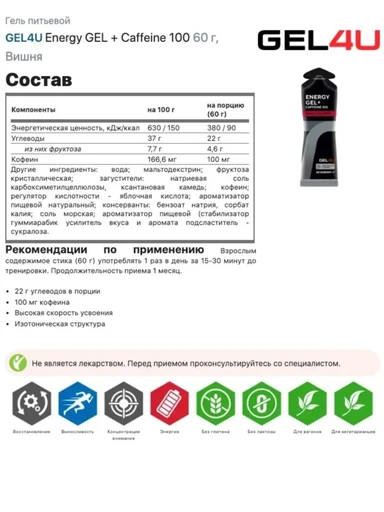 GEL4U Гель энергетический углеводный с кофеином , вкус Вишня, 60 гр. 