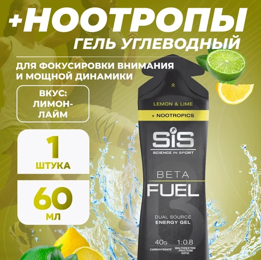 SIS Гель энергетический BETA FUEL + NOOTROPICS, вкус Лимон&Лайм, 60 мл.