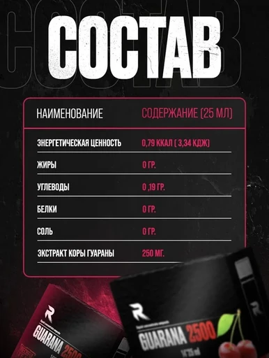 Reckful ® Guarana 2500 mg 25ml 1 amp (Cherry) 