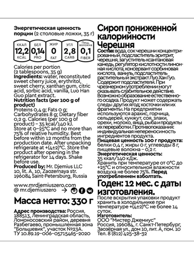 Mr.DjemiusZERO сироп 330 г (черешня) 