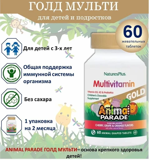 Nature's Plus Animal Parade Multivitamin Gold (cherry, orange, grape), 60 жевательных таблеток